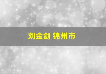 刘金剑 锦州市